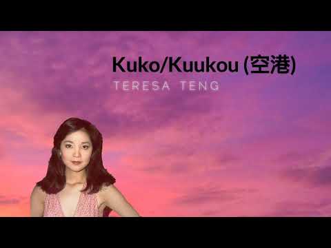 空港 Airport (Kuko/Kuukou) - Teresa Teng (邓丽君/鄧麗君)