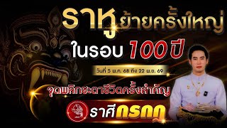 ราหูย้ายครั้งใหญ่ในรอบ 100 ปี "ลัคนาราศี กรกฎ" จุดพลิกชะตาชีวิตครั้งสำคัญ 5 พ.ค. 68 - 22 พ.ย. 69