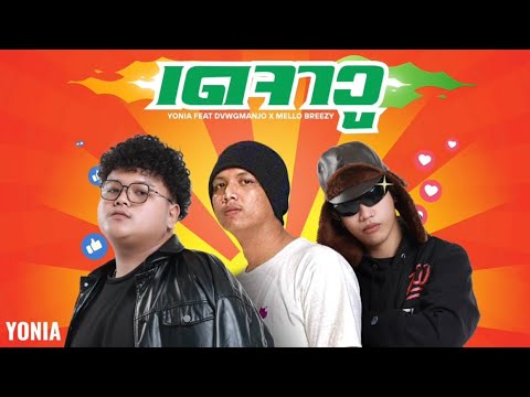 YONIA - เดจาวู feat dvwgmanjo x mellobreezy (Official Audio)