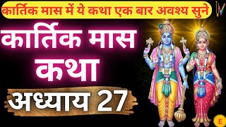 कार्तिक मास कथा - अध्याय 27 || Kartik Maas Ki Katha Day27 || kartik mahatmya adhyay 27