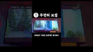 면허없이 ‘사랑은 눈꽃처럼’ 불러보았다