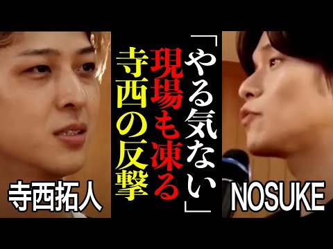 【寺西拓人】NOSUKEのご指摘「やる気ないの？」現場凍る寺西の反撃！！2人の愛ある戦い【タイムレス】【タイプロ】【オーディション】