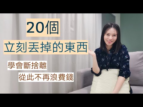 20個立刻丟掉的東西｜新的一年除舊迎新｜学会斷捨离，從此不再浪費錢