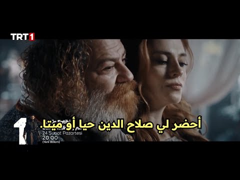 مسلسل صلاح الدين الأيوبي فاتح القدس الحلقه 46 اعلان 1 مترجم للعربيه