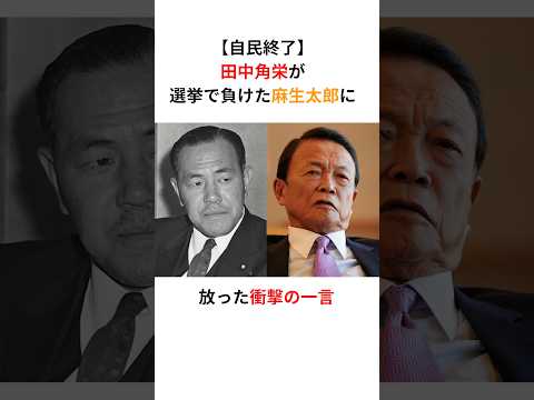 【衝撃】田中角栄が選挙で負けた麻生太郎に放った一言