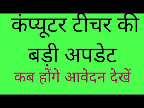 कंप्यूटर टीचर भर्ती के बारे में जानकारी||shivraj sir technical