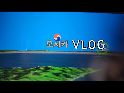 【와사삭】 오사카 여행 VLOG