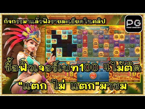 สล็อตpg สล็อตแตก ทุน1000 | สาวถ่ำpg Treasures of Aztec !!ชื้อฟิวเจอร์เบท100 4ไม้ติด แตกไหมมาชม