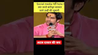 Social Media नहीं होता तो क्या करते बागेश्वर सरकार? | #bageshwardhambaba #dhirendrakrishnashastri