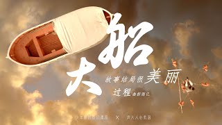 【云次方】【阿云嘎Ayanga x 郑云龙Zhengyunlong】大船｜少年派 - 最新唯美合唱混剪