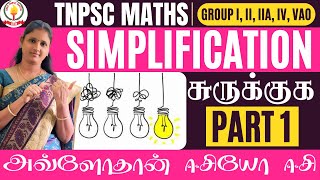 🏆🎯TNPSC MATHS | PART - 1 |💥SIMPLIFICATION | சுருக்குக கணக்குகள் 💥UMA TNPSC MATHS🎯🏆