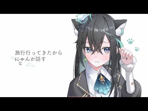 【雑談】にゃんとも素晴らしい旅行でした【 雨夜リズ / ミリプロ 】