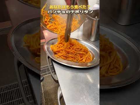 あなたはもう食べた？『ナポリタン専門店』パンチョの極上ナポリタン🎵 #shorts