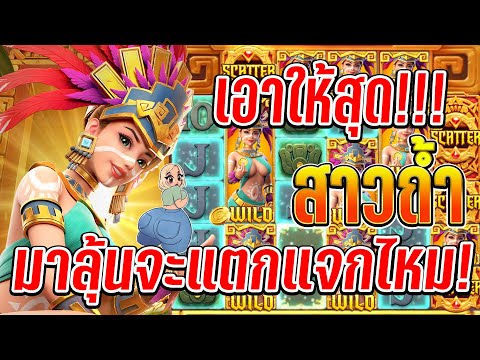 Treasures of Aztec : สล็อตPG สล็อตสาวถ้ำ เอาให้สุด!!🎉✨