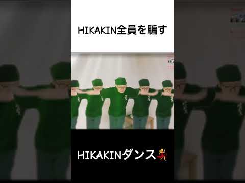 HIKAKIN全員騙す#最高#HIKAKIN#ダンス#神回 #凡人 #ライブ#感動 #心に刺さる