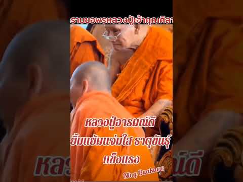 กราบบารมีหลวงปู่ศิลา #หลวงปู่ศิลา #ธรรมอุทยานหลวงปู่ศิลา