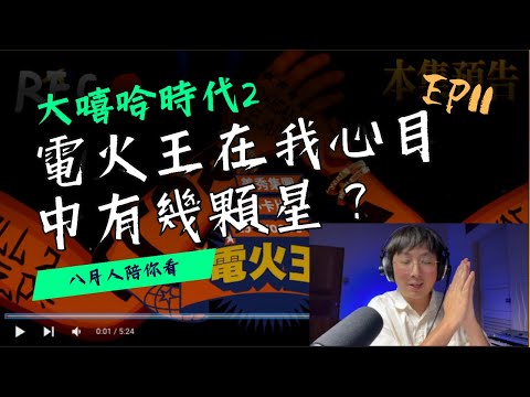 這首電火王在我心中有幾顆星？ reaction 8 #大嘻哈時代2 ｜小卡比、29 Groove、美秀集團
