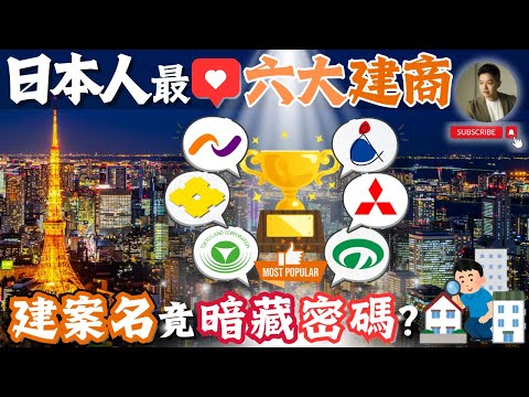 台日大不同❗️日本建案一聽就知道身價❓哪些特別保值呢？