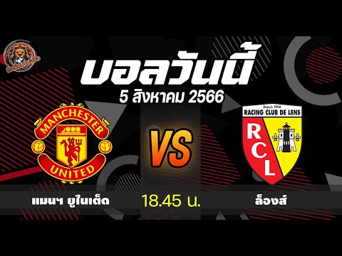 บอลวันนี้ แมนฯ ยูไนเต็ด vs ล็องส์ ฟุตบอลกระชับมิตร l สิงห์สนาม ฟุตบอล