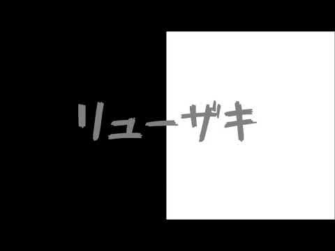 RYUUZAKI - Escaping Hell and Arriving in Heaven