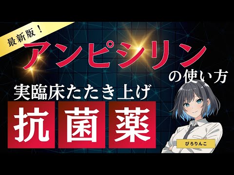【医師が解説】アンピシリン、アモキシシリンの使い方