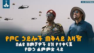 ከዚህ በፊት ተሰምቶ የማይታወቅ የውኃ ላይ ወታደራዊ ልምምድ  | PMAbiyAhmed |ዐቢይ አሕመድ (ዶ/ር)ETV | EBC | EBCDOTSTREAM