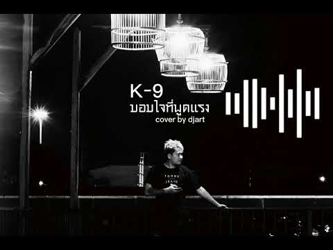 ขอบใจที่พูดแรง : K-9vocal cover by DjArt CNX