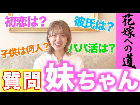 【厄介な質問💦】妹ちゃんの謎に迫る‼️質問は謎の鎌倉在住58才、不適切発言連発😅そして初案件、頑張りました🥰