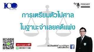 จำเลยคดีแพ่ง!! จากใจทนายลำพูน และทีมทนายความลำพูน ปรึกษาฟรี ดร.เกียรติศักดิ์ เครือข่ายทนายอาสาลำพูน