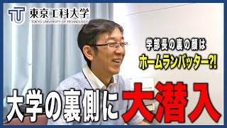 【密着】東京工科大学メディア学部に1日潜入 東京ドーム8個分のキャンパスの実態とは・・・