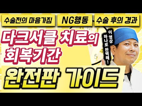 【저장필수】다크서클회복기간은이걸로 완벽!수술후의경과로부터 NG 행동까지를다크서클치료의프로가철저히해설합니다！