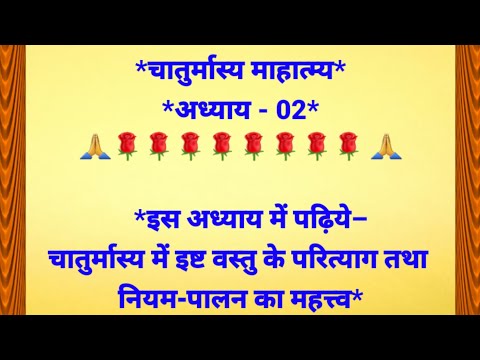चातुर्मास्य माहात्म्य अध्याय - 02 | चातुर्मास्य में इष्ट वस्तु के परित्याग तथा नियम-पालन का महत्त्व