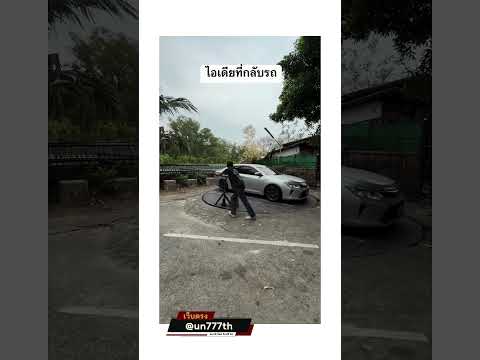 ไอเดียที่กลับรถ  #คลิปreels  #อย่าปิดการมองเห็น #union777 #union777th  #union #fypシ  #funnyanimals