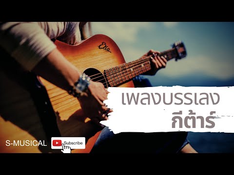 รวมเพลงบรรเลงกีต้าร์ ฟังกันยาวๆต่อเนื่อง | #ซาวด์ดี |