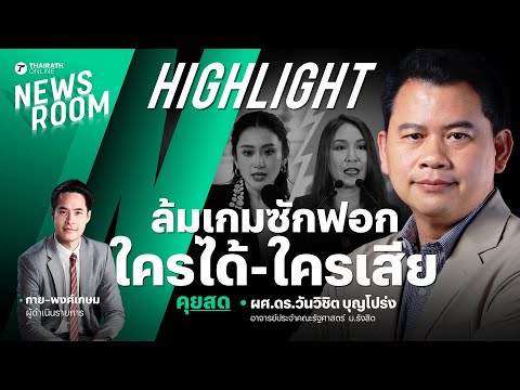 วิเคราะห์เกมยื้อซักฟอก รัฐบาลเสียหายหนัก หากตัดสินใจล้มกระดาน | THAIRATH NEWSROOM