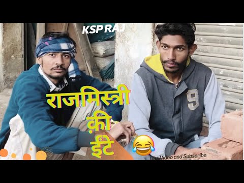 राजमिस्त्री की ईंटे । Raj mistri Ki Inte | Funny comedy Video | Ksp Raj