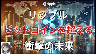 リップル　XRPはビットコインを超える　衝撃の未来！