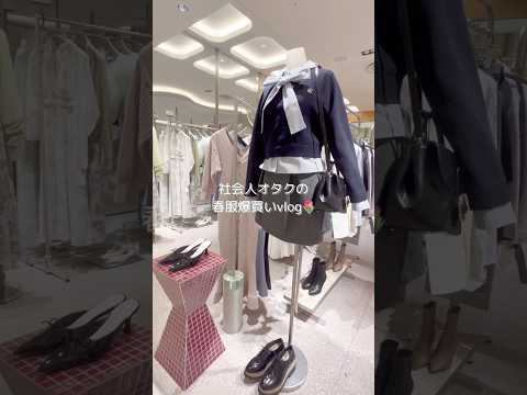 物欲のままに春服を爆買いする社会人vlog #社会人のvlog #社会人vlog #社会人の休日 #vlog #社会人の日常 #お買い物 #日常vlog #お買い物vlog #snidel #爆買い