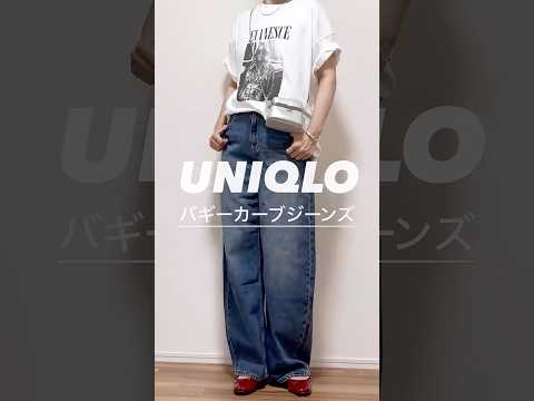 #ユニクロ　#バギーカーブジーンズ　#40代ファッション  #50代ファッション