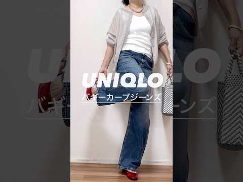 #ユニクロ　#バギーカーブジーンズ　#40代ファッション  #50代ファッション