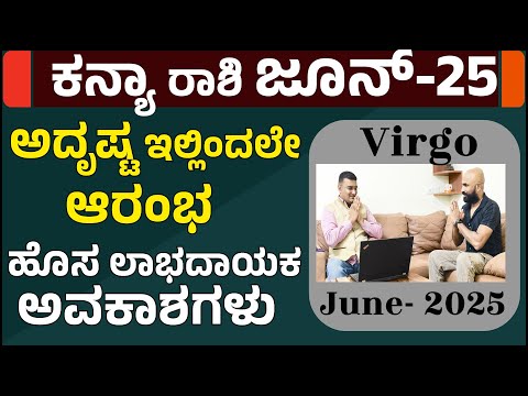 ಕನ್ಯಾ ರಾಶಿ ಜೂನ್ ತಿಂಗಳ ಭವಿಷ್ಯ |Virgo Horoscope June 2025 | kanya rashi june month 2025 kannada