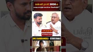 கன்னி - 2026 எதை மாற்றி கொள்ள வேண்டும்?  #kanni #rasipalan #jothidam #shorts #trending