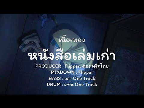 เนื้อเพลง หนังสือเล่มเก่า Producer