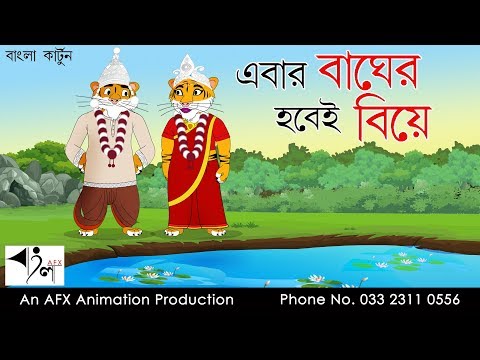 Eber Bagher Hobei Biye | বাংলা কার্টুন| Thakurmar Jhuli | Fairy Tales | Bangla Cartoon