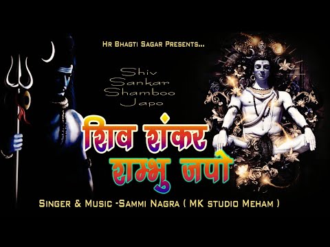 शिव शंकर सम्भू जपो II Shiv Aradhna II Sammi Nagra New Bhajan