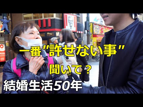 50年の結婚生活で"最も許せなかった事”は何ですか？What is the "most unforgivable thing" in your 50-year marriage?