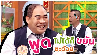 โหน่งเว้าอีสานไม่เป็น แต่ก็ขยันพูดนะ #ชิงร้อยชิงล้าน #workpoint23