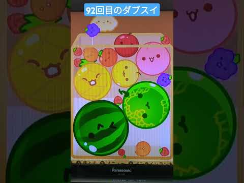 ダブルスイカ92回目#スイカゲーム チャンネル登録お願いします。