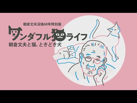 朝倉文夫没後60年特別展 ワンダフル猫ライフ 朝倉文夫と猫、ときどき犬・・・この特別展は終了いたしました