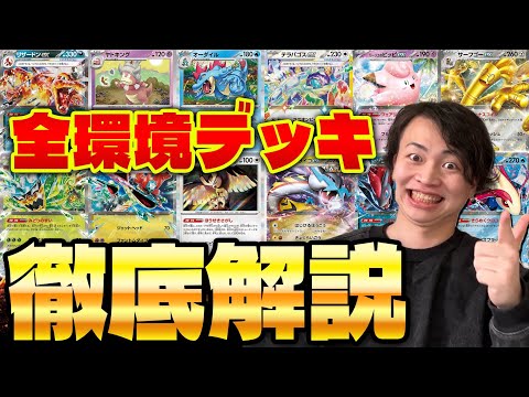 【ポケカ/解説】CL福岡環境最強デッキまとめ‼︎ 優勝を予想します